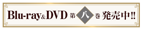 BD&DVD 第8巻発売中！！