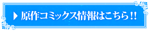 原作コミックス情報はこちら！！